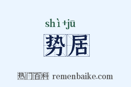 势居是什么意思的图片